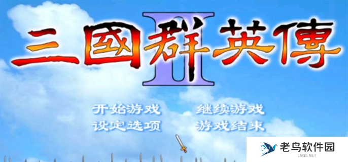 三国群英传2兵种相克及阵型相克一览图一