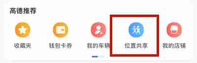 高德地图如何共享实时位置