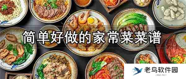 菜谱app哪个好用-简单好做的家常菜菜谱推荐