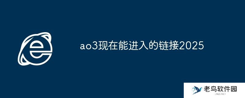 ao3现在能进入的链接2025