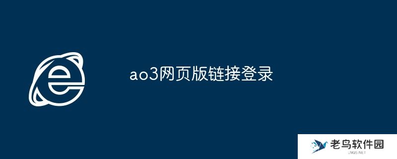 ao3网页版链接登录