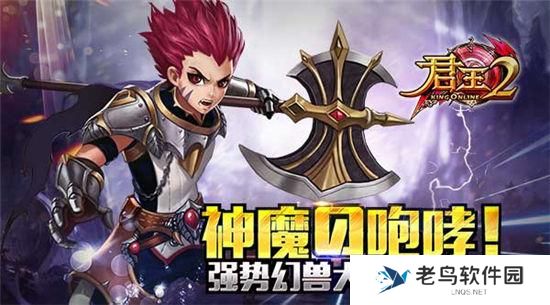 《君王2》手游 有哪些强势幻兽大盘点（下）