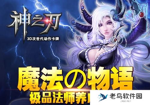 《神之刃》手游 极品法师养成攻略