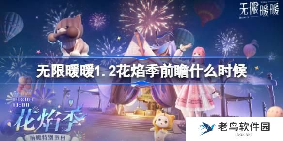 无限暖暖1.2花焰季前瞻什么时候 1.2版本花焰季前瞻直播介绍
