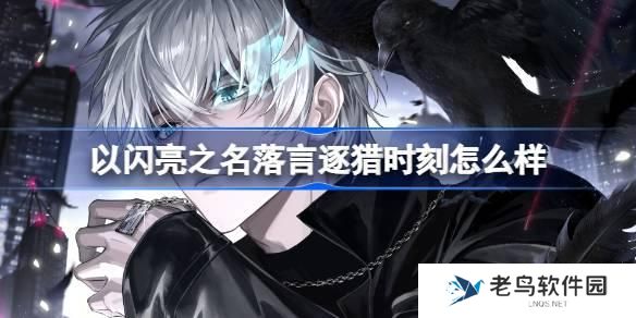 以闪亮之名落言逐猎时刻怎么样 以闪亮之名恣意追光SSR羁绊介绍