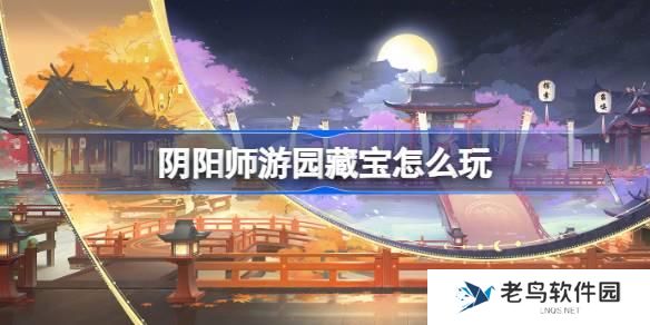 阴阳师游园藏宝怎么玩 阴阳师游园藏宝活动介绍