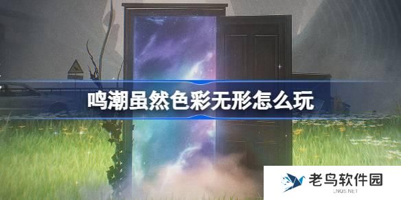 鸣潮虽然色彩无形怎么玩 鸣潮虽然色彩无形活动介绍