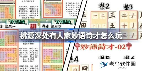 桃源深处有人家妙语诗才怎么玩 妙语诗才3天全攻略介绍