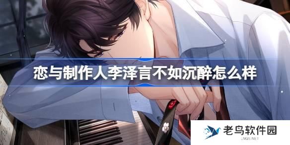 恋与制作人李泽言不如沉醉怎么样 李泽言不如沉醉羁绊介绍