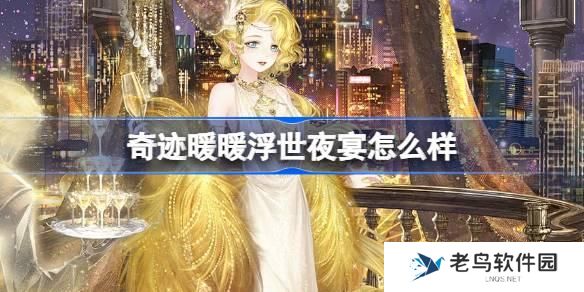 奇迹暖暖浮世夜宴怎么样 奇迹暖暖浮世夜宴套装介绍