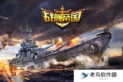《战舰帝国》手游 小V舰队阵型怎么样如何选舰攻略 
