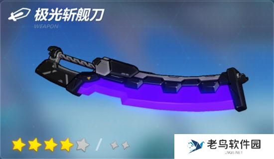 《崩坏3》手游 极光斩舰刀怎么样使用指南