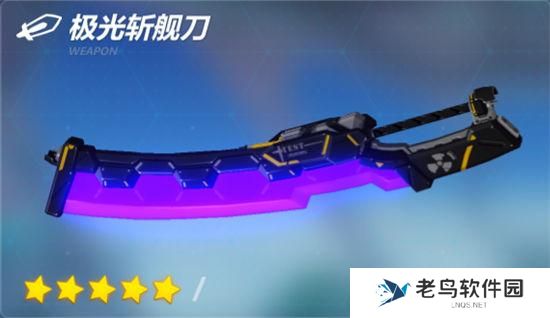 《崩坏3》手游 极光斩舰刀怎么样使用指南