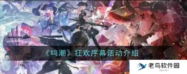 《鸣潮》狂欢序幕活动介绍
