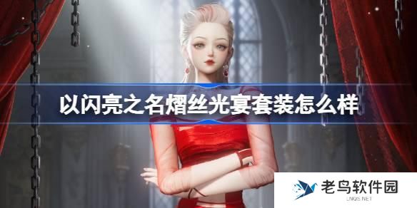 以闪亮之名熠丝光宴套装怎么样 以闪亮之名恣意追光五星套装介绍