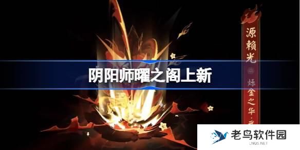 阴阳师曜之阁上新 阴阳师源赖光烁金之华姿度一览