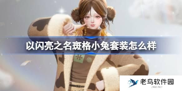 以闪亮之名斑格小兔套装怎么样 以闪亮之名恣意追光五星套装介绍