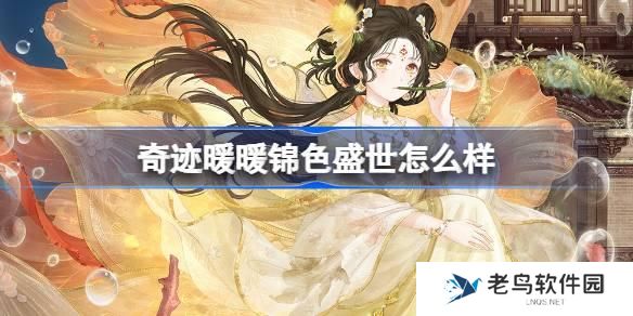 奇迹暖暖锦色盛世怎么样 奇迹暖暖锦色盛世套装介绍