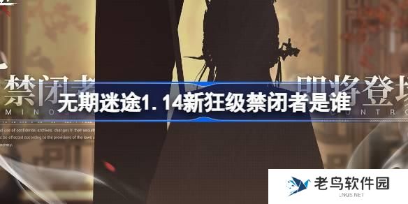 无期迷途1.14新狂级禁闭者是谁 无期迷途1月14日新狂级角色介绍