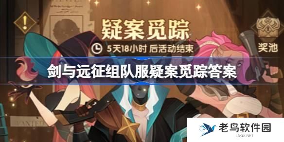 剑与远征疑案觅踪线索怎么选 剑与远征组队服疑案觅踪答案