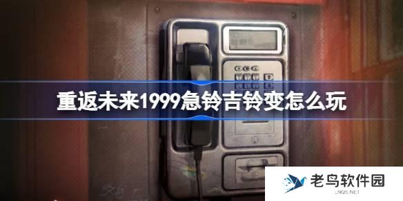 重返未来1999急铃吉铃变怎么玩 重返未来急铃吉铃变活动介绍
