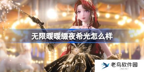 无限暖暖缀夜希光怎么样 无限暖暖缀夜希光能力套装介绍