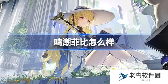 鸣潮菲比怎么样 鸣潮菲比角色档案介绍