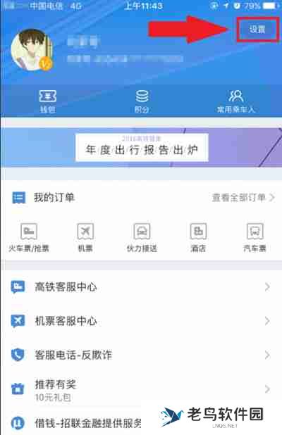高铁管家怎么绑定微信账号