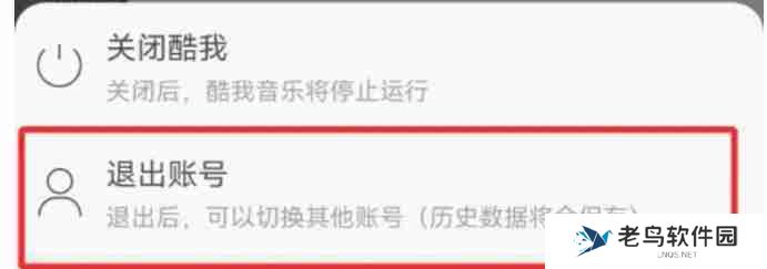 酷我音乐怎么切换账号-酷我音乐切换账号的方法