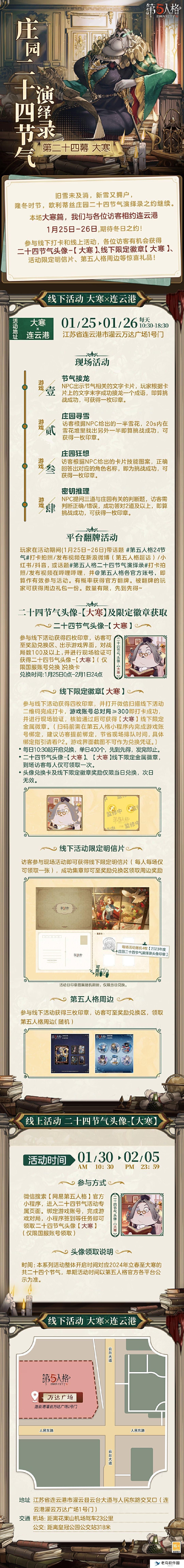 第五人格大寒线下活动在哪里 第五人格2024二十四节气连云港场介绍