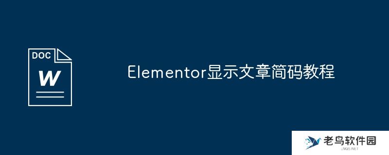 elementor显示文章简码教程