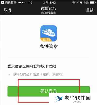 高铁管家怎么绑定微信账号