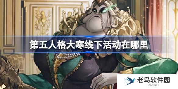 第五人格大寒线下活动在哪里 第五人格2024二十四节气连云港场介绍