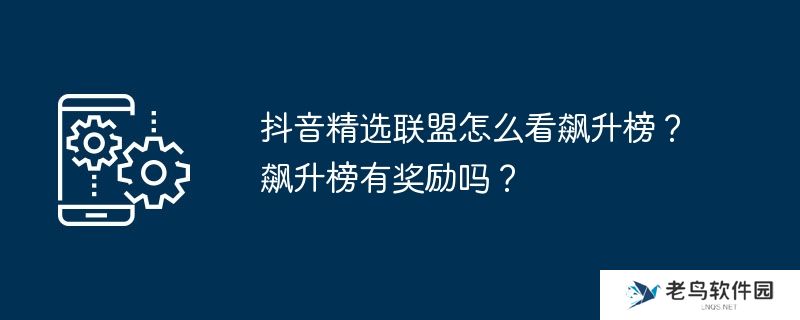 抖音精选联盟怎么看飙升榜？飙升榜有奖励吗？