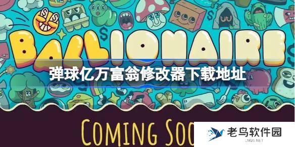 弹球亿万富翁修改器下载地址 弹球亿万富翁修改器在哪下载