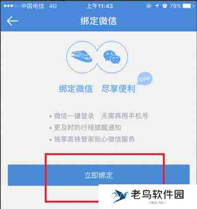 高铁管家怎么绑定微信账号