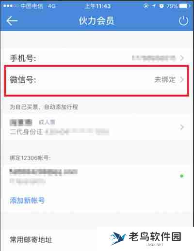 高铁管家怎么绑定微信账号