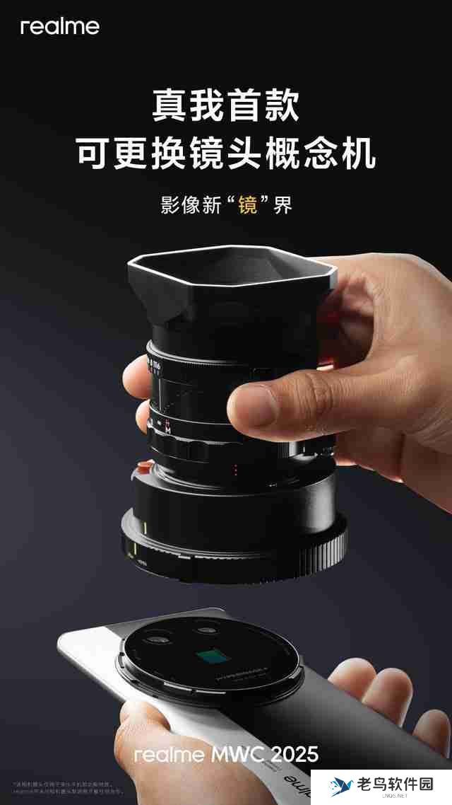 真我首款可更换镜头概念机亮相MWC 2025，10倍无损光学变焦