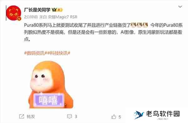 曝华为Pura 80系列即将进入备货阶段：最强鸿蒙手机