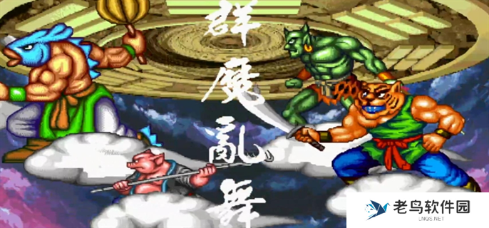 西游释厄传群魔乱舞梦回灵山出招表图一