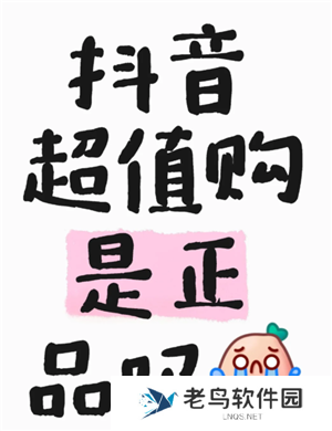 抖音商城超值购是正品吗 抖音商城超值购有假货吗