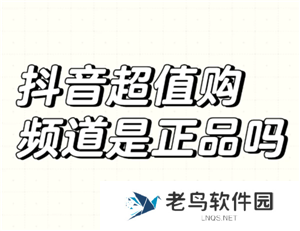 抖音商城超值购是正品吗 抖音商城超值购有假货吗