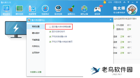 鲁大师如何取消显示内存释放器