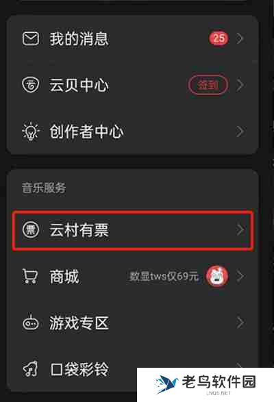 网易云音乐怎么购买演出门票