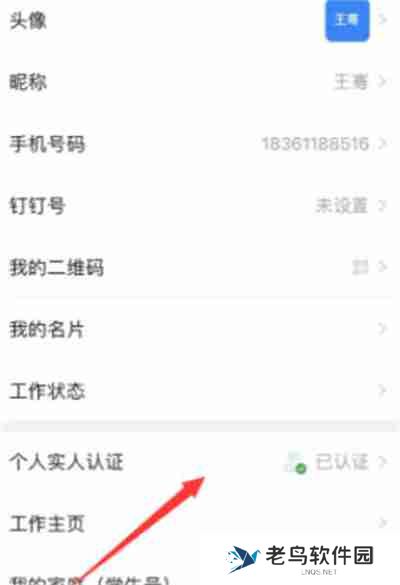 钉钉怎么取消实名认证