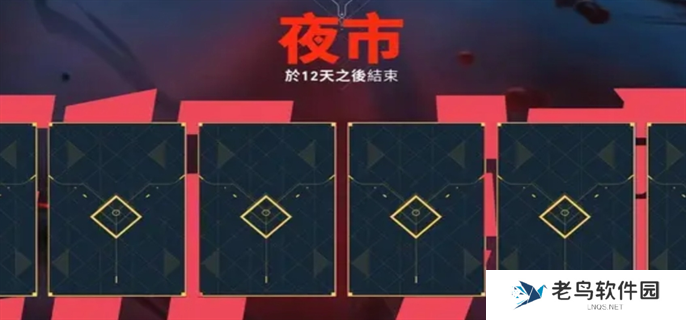 无畏契约夜市2025开始时间介绍图一