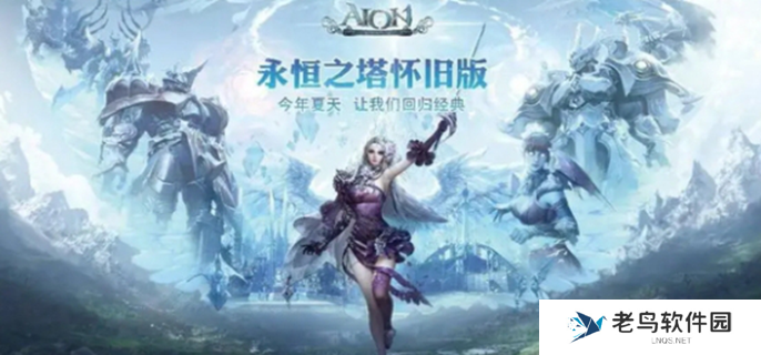 永恒之塔怀旧服哪个区人多图一