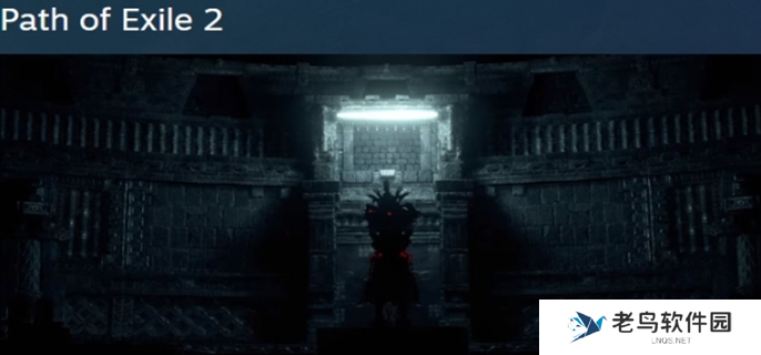 流放之路2在steam叫什么图一