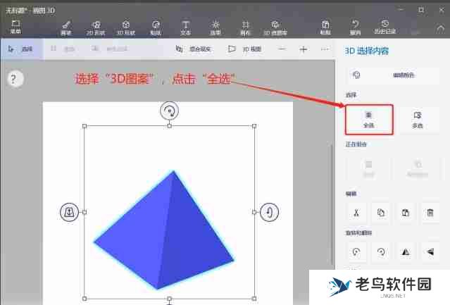 画图3d怎么对3D形状进行全选？-画图3d对3D形状进行全选的方法