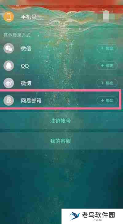 网易云音乐怎么绑定网易邮箱账号